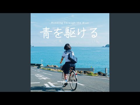青を駆ける - YouTube