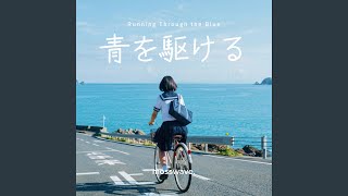 あおさん　せんようだよ 青を駆ける - YouTube