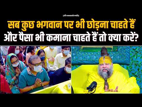 सब कुछ भगवान पर भी छोड़ना चाहते हैं और पैसा भी कमाना चाहते हैं, तो क्या करें? Bhajan Marg
