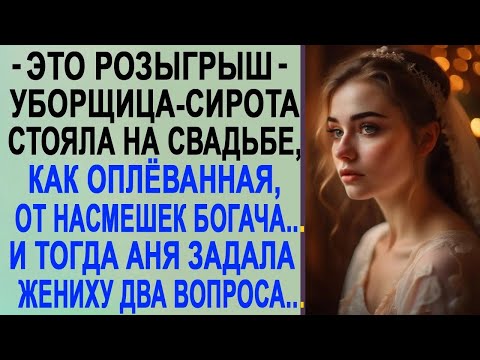 Уборщица сирота стояла на свадьбе, как во сне    Такого сюрприза от жениха она не ожидала