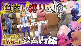 【#ポケモンsv／色違い縛りの旅】レジェンドルート終わったので次はチャンピオンロード！サクサクジム戦突破しちゃうぞ～～Part3【家戌 ムツ/One Lyric】