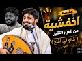 كلما دق الهوى الباب قالو لي اقنع رفت عيوني والله اني لااعشقك لاخر نفس صلاح الاخفش جديد2026 mp3