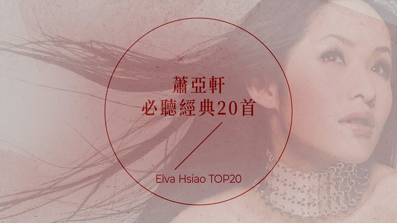 蕭亞軒必聽經典20首| Elva Hsiao TOP20 - YouTube