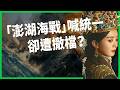 統戰電影「澎湖海戰」喊統一 卻被中國網友罵翻偷撤檔！反清悼明捍衛正統中國 卻危害中共合法性？1644史觀是什麼？【TODAY 看世界】