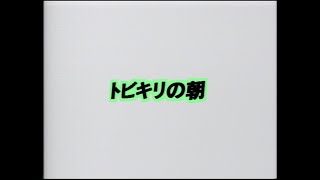 東京少年 -  トビキリの朝