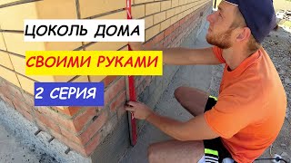 Как выставить маяки под цементную штукатурку. Цоколь дома 2 серия