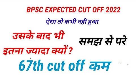 bpsc cut off 2022|कट आॕफ कम|110 क्यों समझ से बाहर|#bpsccutoff #bpsc #bpsc67thprelims #bpscmains