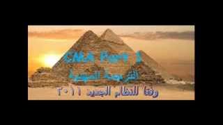 حصرياً-ترجمة البارت الأول لشهادة cma