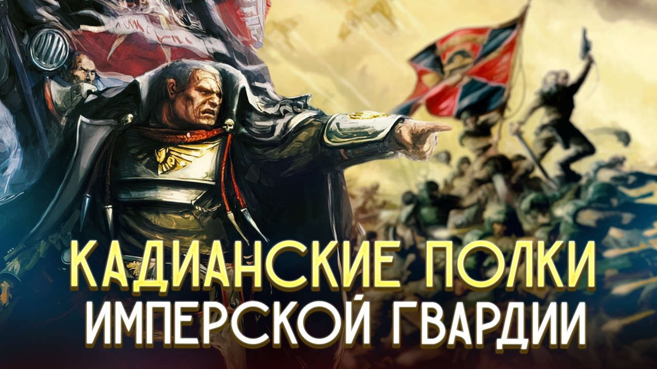 Коротко о Кадии и о Кадианских Полках Имперской Гвардии в Warhammer 40000