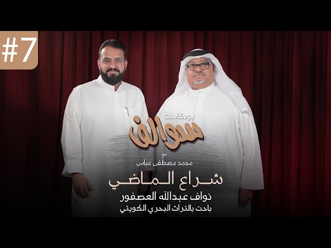 بودكاست سوالف 7 شراع الماضي المؤرخ أ نواف عبدالله العصفور