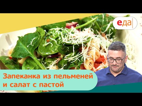 Запеканка из пельменей и салат с пастой | Дежурный по кухне