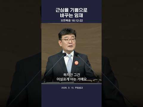 【↑↑전체설교】  근심을 기쁨으로 바꾸는 임재 / 최용호 목사 #인천순복음교회 #Shorts