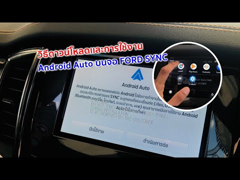 วีดีโอ: Android Auto เข้ากันได้กับ Ford SYNC หรือไม่