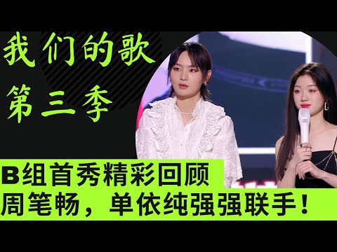 我们的歌3｜B组歌手盲配首秀精彩看点回顾｜周笔畅单依纯强强联手｜大张伟笑点满满｜孟慧圆遗憾止步｜#周笔畅 #单依纯 #孟慧圆 #大张伟 #吕方 #我们的歌第三季 #我们的歌