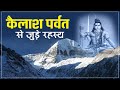 Kailash Parvat Unsolved Mystery | Interesting Fact for Mt. Kailash