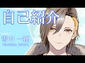 【新人Vtuber】自己紹介します!【雪中一狸】