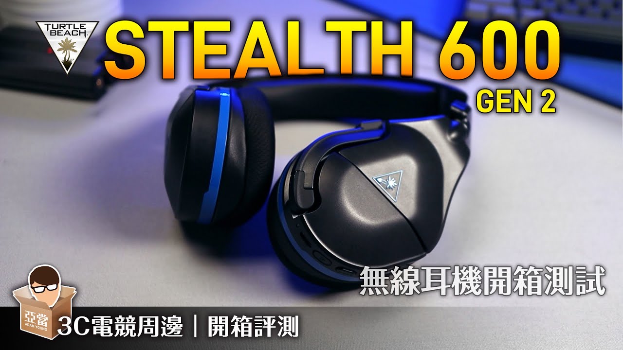 烏龜海灘 Turtle Beach Stealth 600 Gen2 開箱分享影片 YouTube
