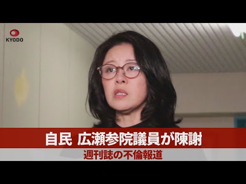 自民・広瀬めぐみ参院議員が陳謝 週刊新潮の不倫報道