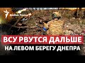 Левый берег Днепра: ВСУ закрепляются в Крынках? | Радио Донбасс Реалии