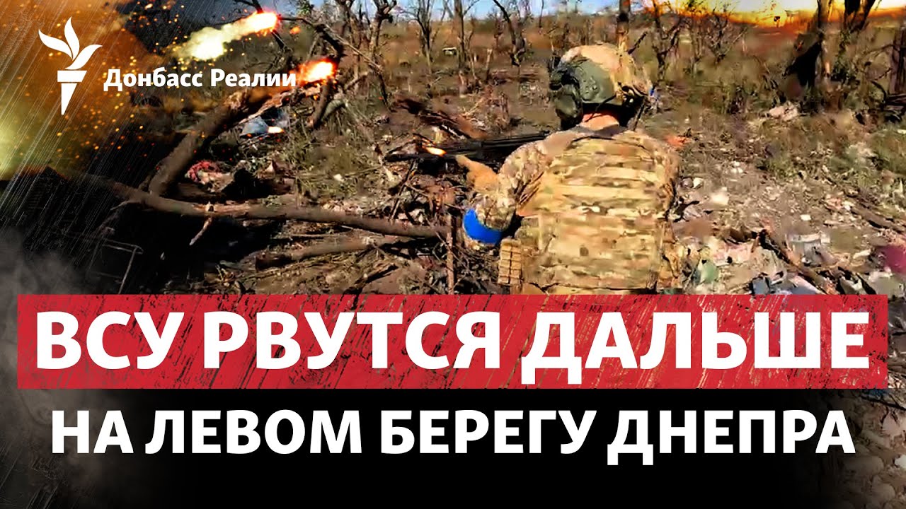 Левый берег Днепра: ВСУ закрепляются в Крынках? | Радио Донбасс Реалии ...