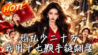 🔥恶毒闺蜜设局诬陷偷二十万礼金？满级审计师重生归来，凭十七颗手链硬核取证，狂撕绿茶逆风翻盘！《婚礼少二十万，我用十七颗手链翻盘！》#盛世短剧#短剧#AI短剧#逆袭#漫剧#玄幻#修仙#搞笑#甜宠