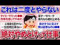 【有益スレ】もう二度とやらない!よく求人出てるけど絶対やめとけって仕事・パートを教えて【ガルちゃんまとめ】