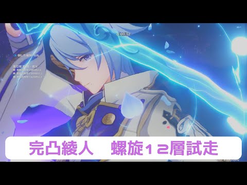 【原神】綾人完凸したので試しに螺旋12層前半を走る動画（合計1分ちょい）【Genshin Impact】