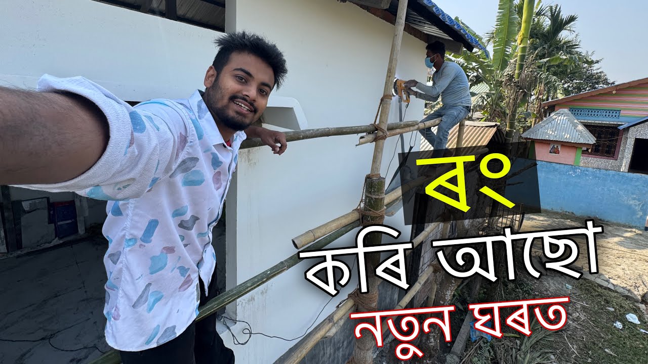 কি ৰং কৰিম নতুন ঘৰটোত ॥ What paint will I paint the new house ॥ Assamese vlog ॥ Zubeen vlogs