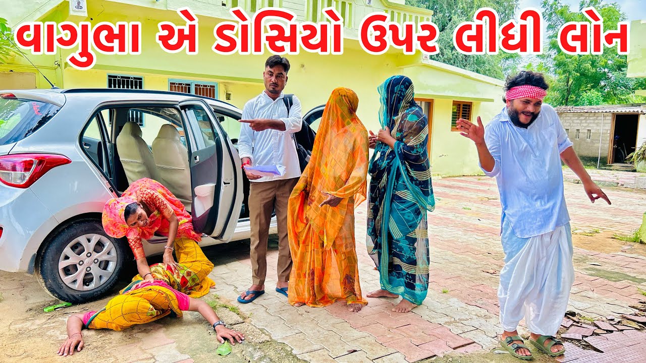 વાગુભા એ ડોસિયો ઉપર લીધી લોન || vagubha comedy || kadavabha comedy