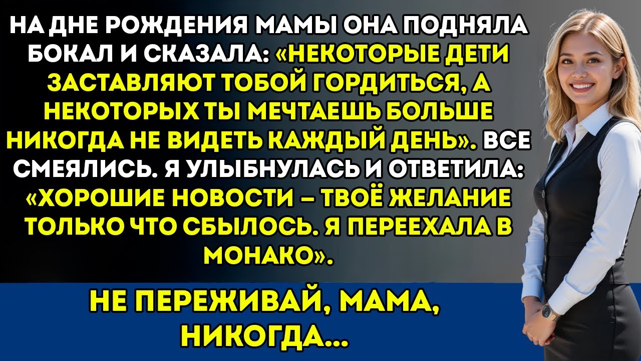 На дне рождения мамы она сказала «Жаль, что мне приходится видеть тебя каждый день». Я улыбнулся
