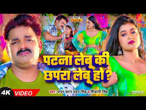 #Video | #Pawan Singh | पटना लेबू कि छपरा लेबू हो ? | Shivani Singh | #Dimpal Singh | Bhojpuri Song