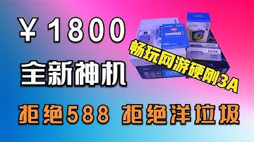 1800全新神机，畅玩网游硬钢3A,性价比拉满小白轻松上手