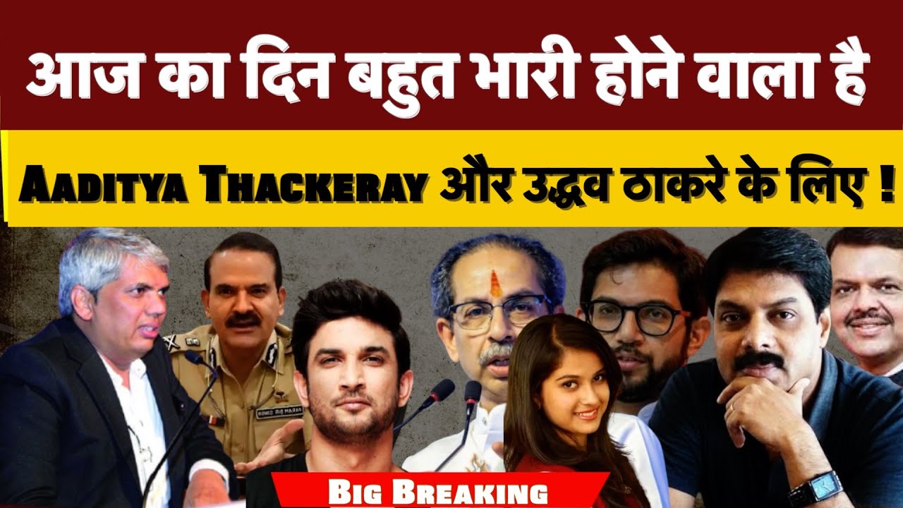 Big Breaking : आज का दिन बहुत भारी होने वाला है Aaditya Thackeray और उद्धव ठाकरे के लिए !
