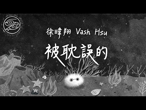 徐暐翔 Vash Hsu - 被耽誤的｜動畫歌詞/Lyric Video「能嘲笑 自己的低調動物 你把我一眼 認出 被成功耽誤的痛楚 那段岔路 只為幸福亂入」