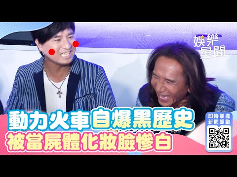 動力火車自爆黑歷史　被當屍體化妝臉慘白｜三立新聞網 SETN.com