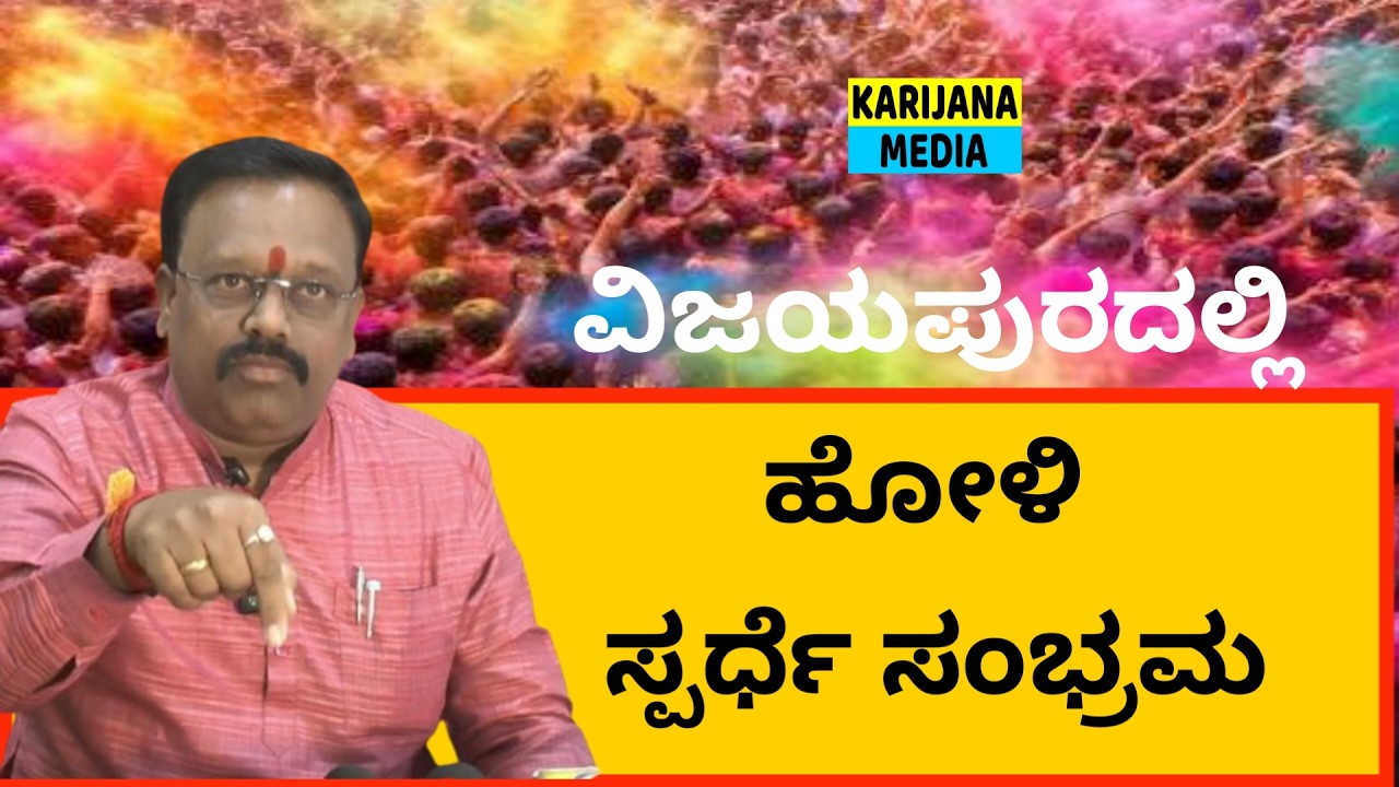 ವಿಜಯಪುರದಲ್ಲಿ ಹೋಳಿ ಸ್ಪರ್ಧೆ ಸಂಭ್ರಮ | Holi Competition in Vijayapura 2026 | #umeshavandala | #vijayapur