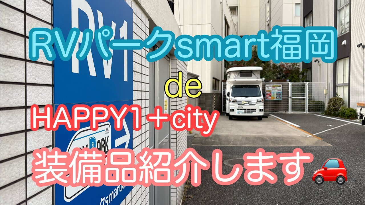 【HAPPY1＋City】出張ついでにRVパークsmart福岡　cityの装備品紹介します　おでの時間326
