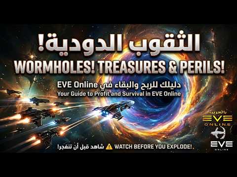 شرح الثقوب الدودية في EVE Online من الـ C1 إلى الـ C6 والعيش في الـ J Space!