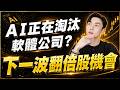 AI受害者?微軟、甲骨文、Adobe全遭拋售🔥軟體股大跌背後藏著什麼機會