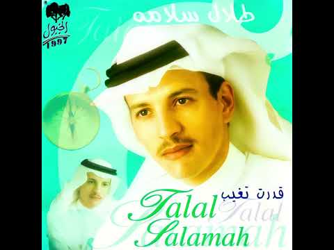 طلال سلامه حب جديد النسخة الاصلية