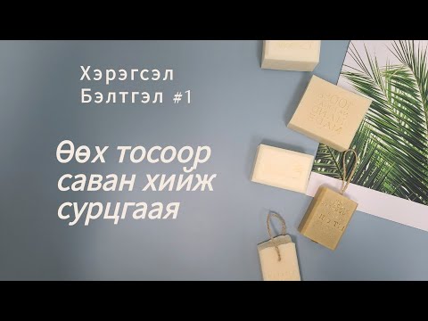 Видео: Өөх тосыг хэрхэн яаж хийх вэ