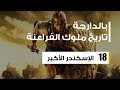الإسكندر الأكبر أعظم قائد في التاريخ 