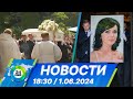 Новости 18:30 от 1.06.2024