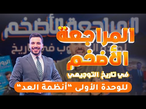 مراجعة الوحدة الاولى أنظمة العد جيل 2007 الأستاذ ربيع الفتياني حاسوب 2007 أعظم شرح بالتاريخ