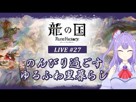 【龍ファク】大事件が起きてもいったん農業から【ゲーム実況配信】※ネタバレあり