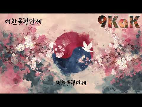 광복절입니다 대한독립만세 대한의 빛을 되찾은 날을 잊지말고 기억합시다 광복절 조선팝 국악힙합 Kpop Playlist