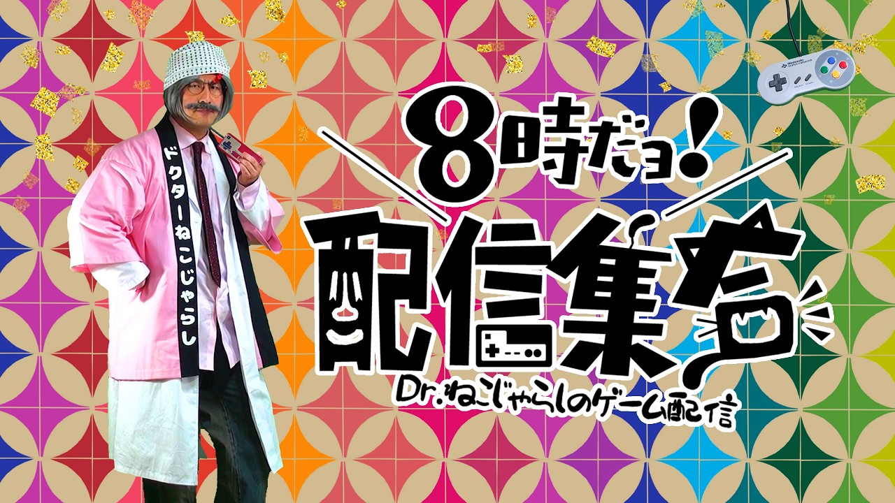【第89回 参加型ゲーム配信 8時だョ!配信集合】2026年3月7日土曜日 マリオカート8 デラックス第223回大会→スプラトゥーン3 ナワバリ＆サーモンラン→カービィのエアライダー→ピクトセンス他