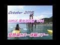 October 2018 ハイエース車中泊の旅 #04 琵琶湖カヌー体験ツアー