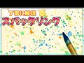 【水彩画・技法】スパッタリングのやり方