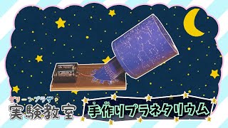 【工作】手作りプラネタリウムアイデア集